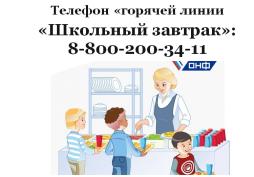 Горячая линия "Щкольный завтрак"